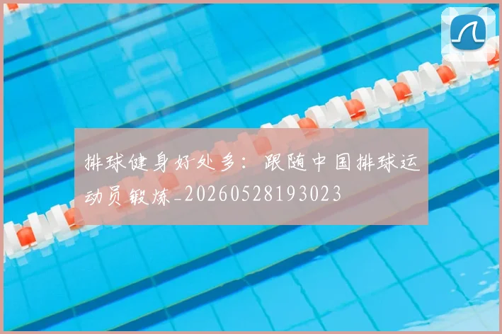 排球健身好处多:跟随中国排球运动员锻炼_20260528193023