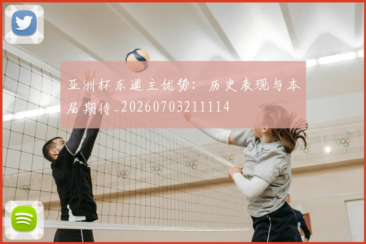 亚洲杯东道主优势:历史表现与本届期待_20260703211114