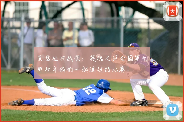 复盘经典战役,英魂之刃全国赛的那些年我们一起追过的比赛!