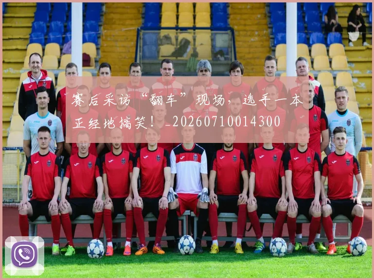 赛后采访“翻车”现场，选手一本正经地搞笑！_20260710014300