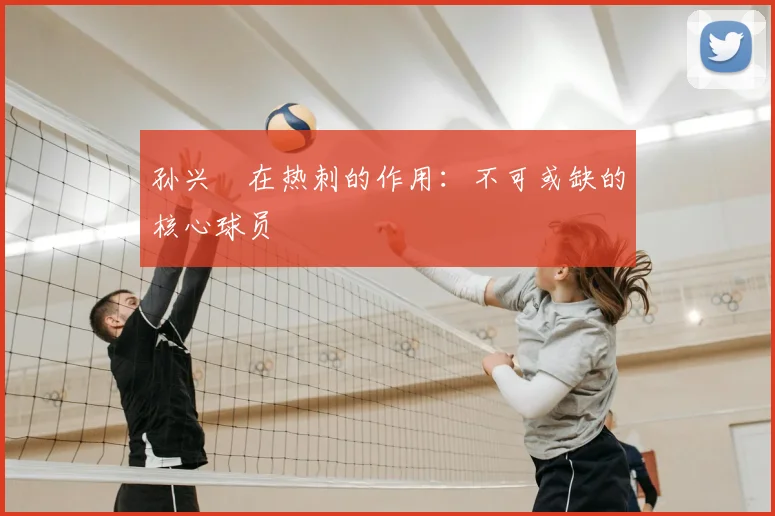 孙兴慜在热刺的作用：不可或缺的核心球员
