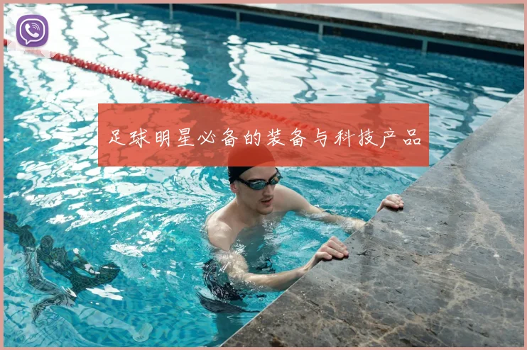 足球明星必备的装备与科技产品