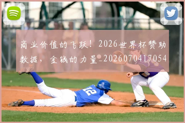 商业价值的飞跃!2026世界杯赞助数据,金钱的力量_20260704170541