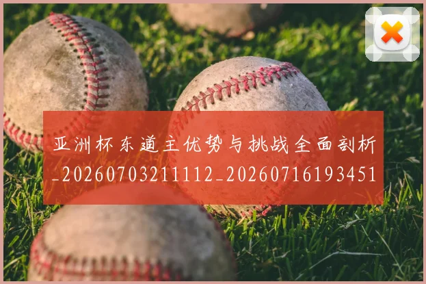 亚洲杯东道主优势与挑战全面剖析_20260703211112_20260716193451