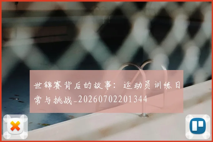 世锦赛背后的故事：运动员训练日常与挑战_20260702201344