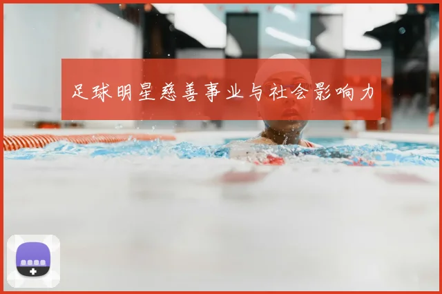 足球明星慈善事业与社会影响力