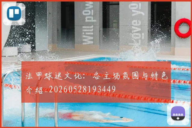 法甲球迷文化：各主场氛围与特色介绍_20260528193449