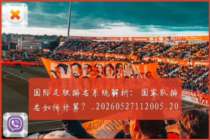国际足联排名系统解析:国家队排名如何计算?_20260527112005_20260719170359