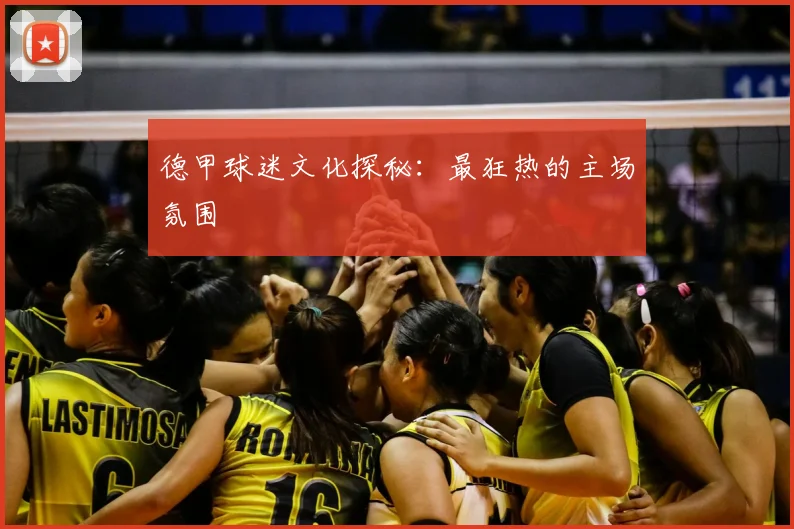 德甲球迷文化探秘:最狂热的主场氛围