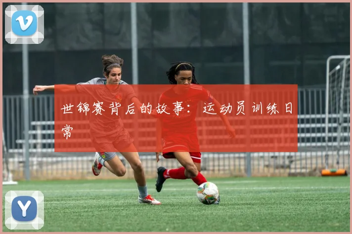 世锦赛背后的故事:运动员训练日常