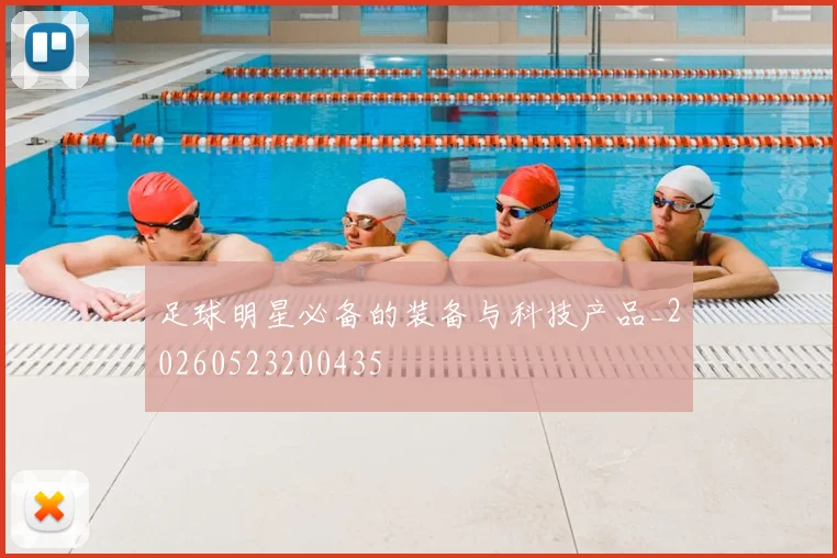 足球明星必备的装备与科技产品_20260523200435