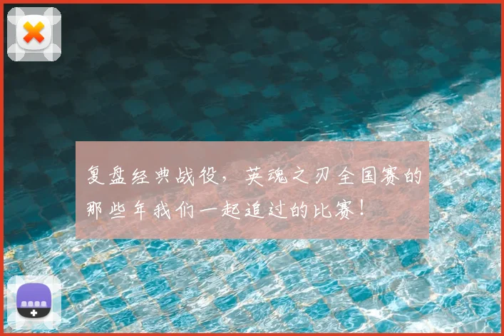 复盘经典战役,英魂之刃全国赛的那些年我们一起追过的比赛!