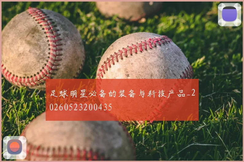 足球明星必备的装备与科技产品_20260523200435