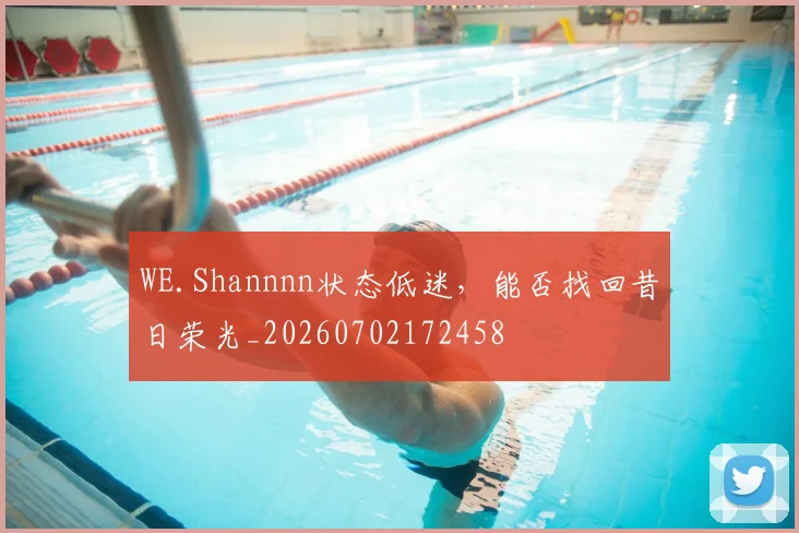 WE.Shannnn状态低迷,能否找回昔日荣光_20260702172458