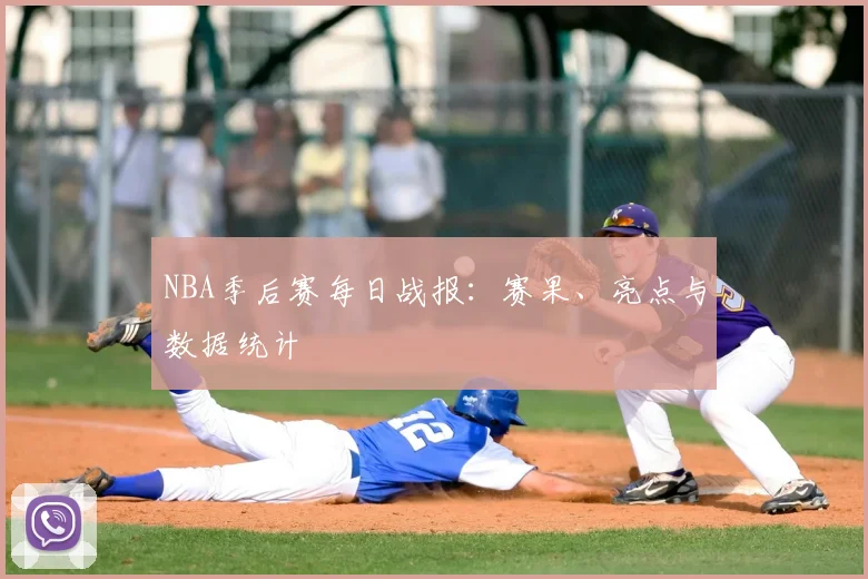 NBA季后赛每日战报:赛果、亮点与数据统计