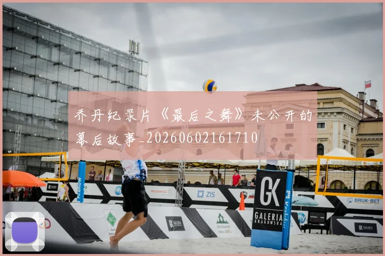 乔丹纪录片《最后之舞》未公开的幕后故事_20260602161710